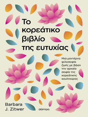 cover image of Το κορεάτικο βιβλίο της ευτυχίας